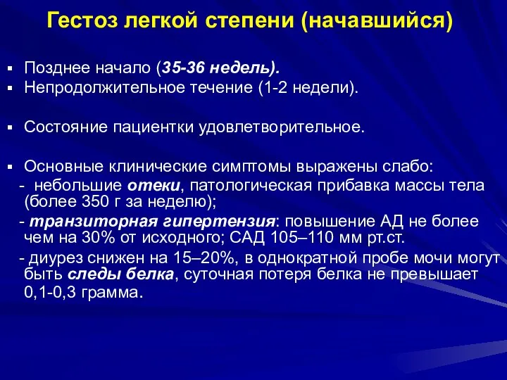 Гестоз легкой степени (начавшийся) Позднее начало (35-36 недель). Непродолжительное течение (1-2