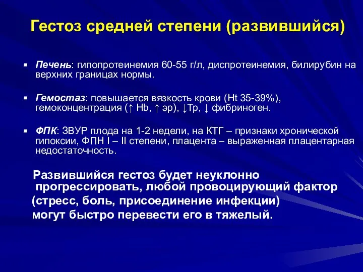 Гестоз средней степени (развившийся) Печень: гипопротеинемия 60-55 г/л, диспротеинемия, билирубин на