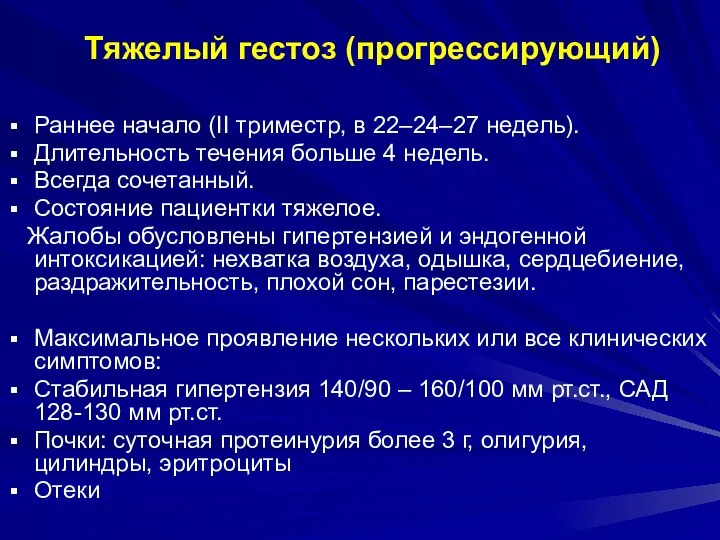 Тяжелый гестоз (прогрессирующий) Раннее начало (II триместр, в 22–24–27 недель). Длительность