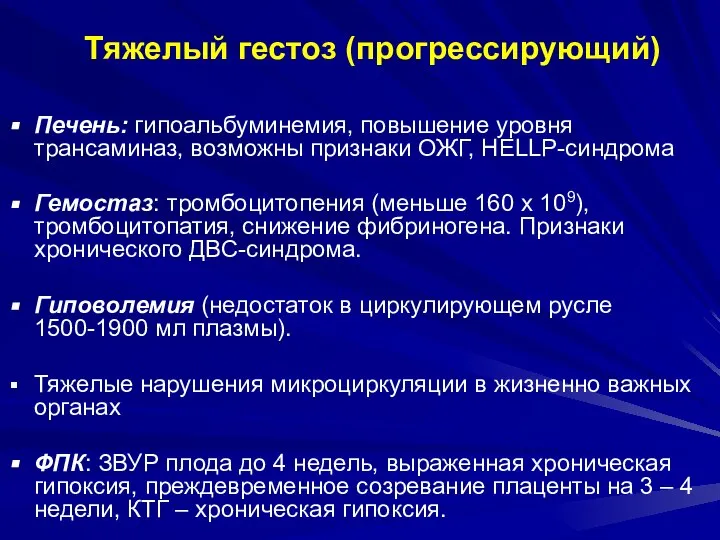 Тяжелый гестоз (прогрессирующий) Печень: гипоальбуминемия, повышение уровня трансаминаз, возможны признаки ОЖГ,