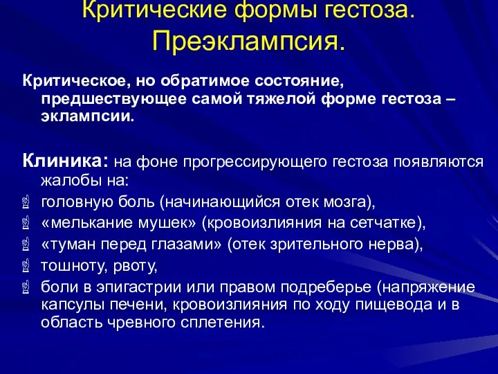 Критические формы гестоза. Преэклампсия. Критическое, но обратимое состояние, предшествующее самой тяжелой