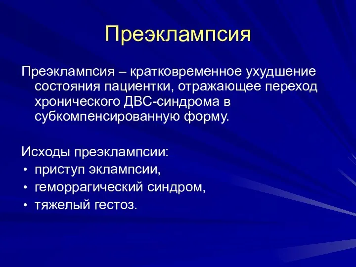 Преэклампсия Преэклампсия – кратковременное ухудшение состояния пациентки, отражающее переход хронического ДВС-синдрома