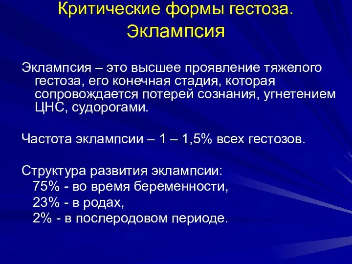 Критические формы гестоза. Эклампсия Эклампсия – это высшее проявление тяжелого гестоза,