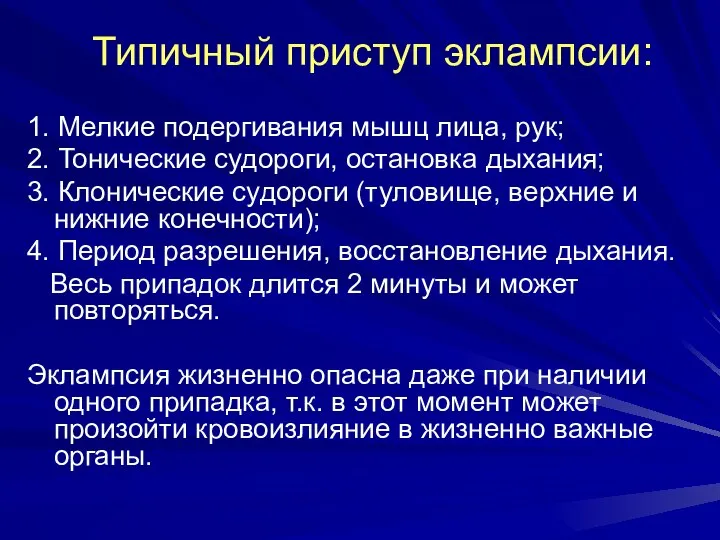 Типичный приступ эклампсии: 1. Мелкие подергивания мышц лица, рук; 2. Тонические