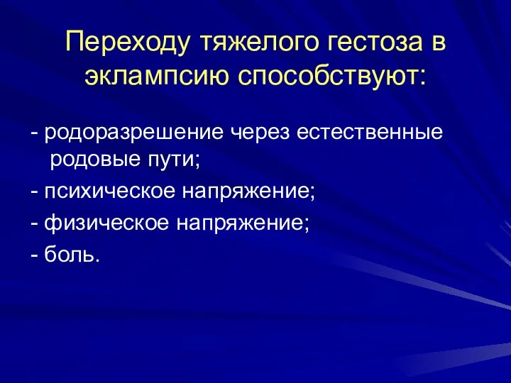 Переходу тяжелого гестоза в эклампсию способствуют: - родоразрешение через естественные родовые