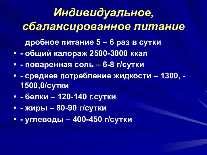 Индивидуальное, сбалансированное питание - дробное питание 5 – 6 раз в