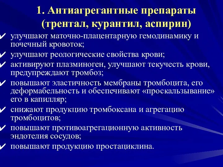 1. Антиагрегантные препараты (трентал, курантил, аспирин) улучшают маточно-плацентарную гемодинамику и почечный