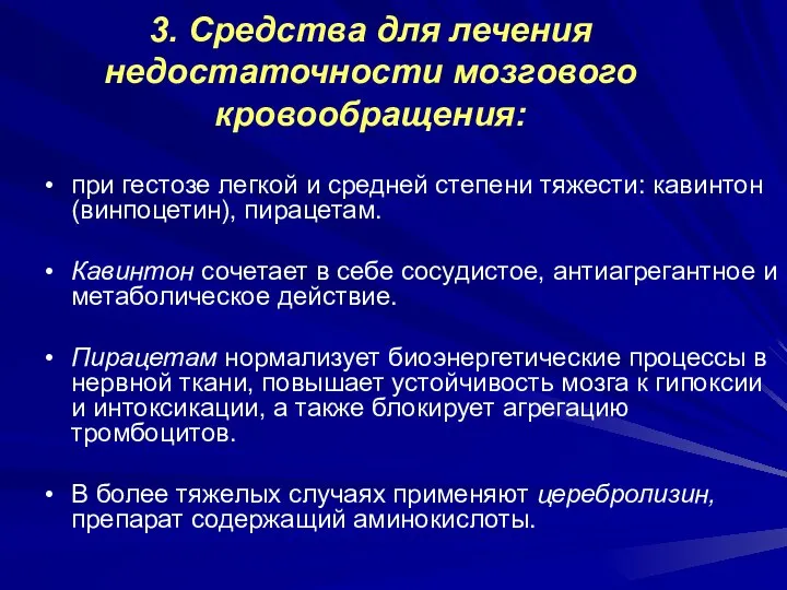 3. Средства для лечения недостаточности мозгового кровообращения: при гестозе легкой и