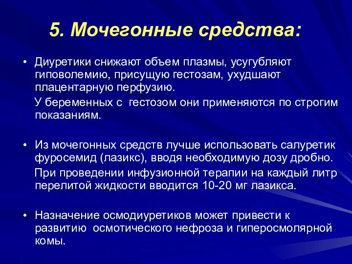 5. Мочегонные средства: Диуретики снижают объем плазмы, усугубляют гиповолемию, присущую гестозам,