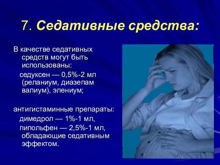 7. Седативные средства: В качестве седативных средств могут быть использованы: седуксен