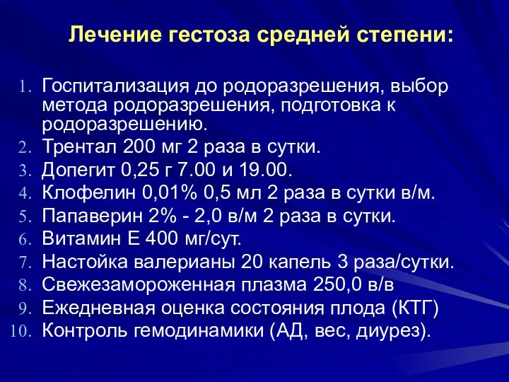 Лечение гестоза средней степени: Госпитализация до родоразрешения, выбор метода родоразрешения, подготовка