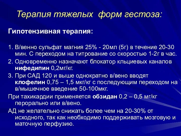 Терапия тяжелых форм гестоза: Гипотензивная терапия: 1. В/венно сульфат магния 25%