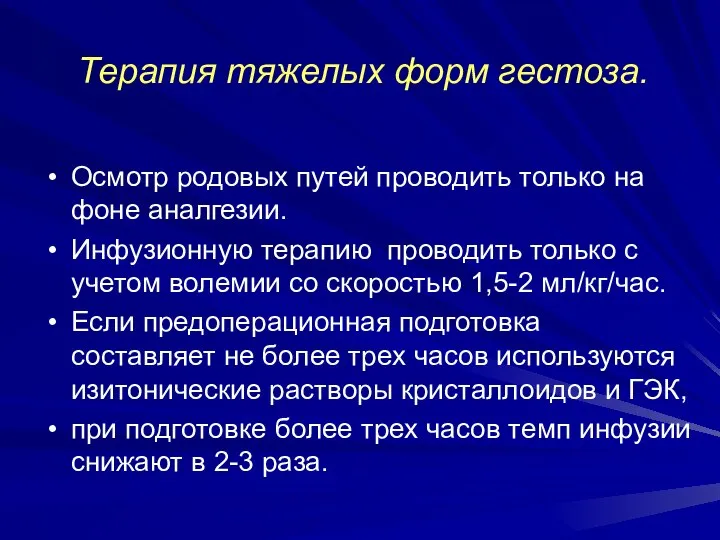 Терапия тяжелых форм гестоза. Осмотр родовых путей проводить только на фоне