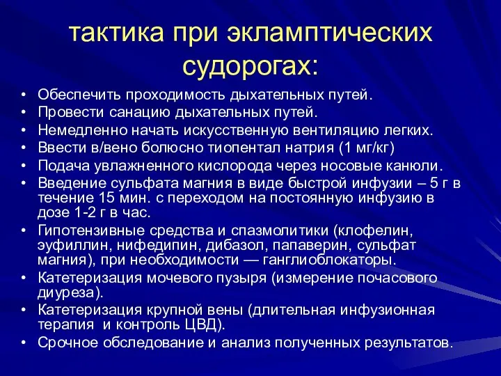 тактика при экламптических судорогах: Обеспечить проходимость дыхательных путей. Провести санацию дыхательных