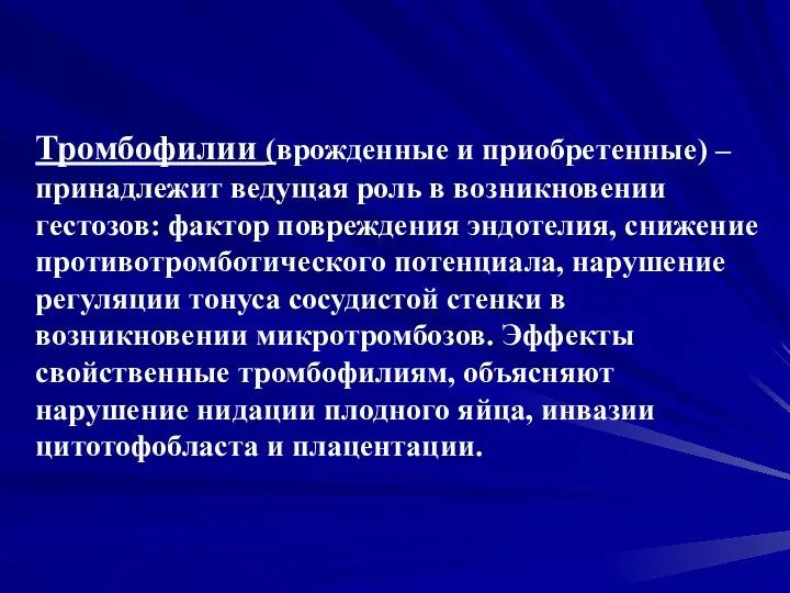 Тромбофилии (врожденные и приобретенные) – принадлежит ведущая роль в возникновении гестозов: