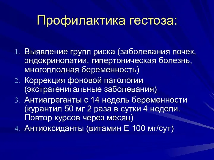 Профилактика гестоза: Выявление групп риска (заболевания почек, эндокринопатии, гипертоническая болезнь, многоплодная