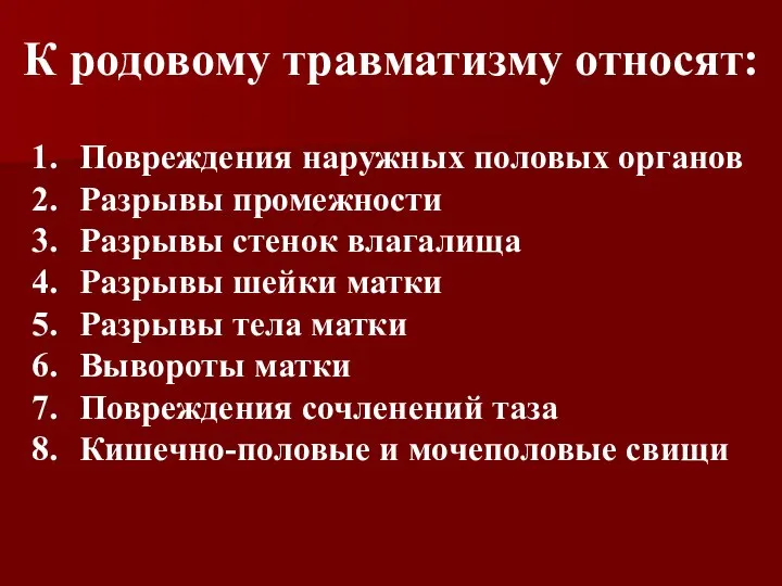 К родовому травматизму относят: Повреждения наружных половых органов Разрывы промежности Разрывы