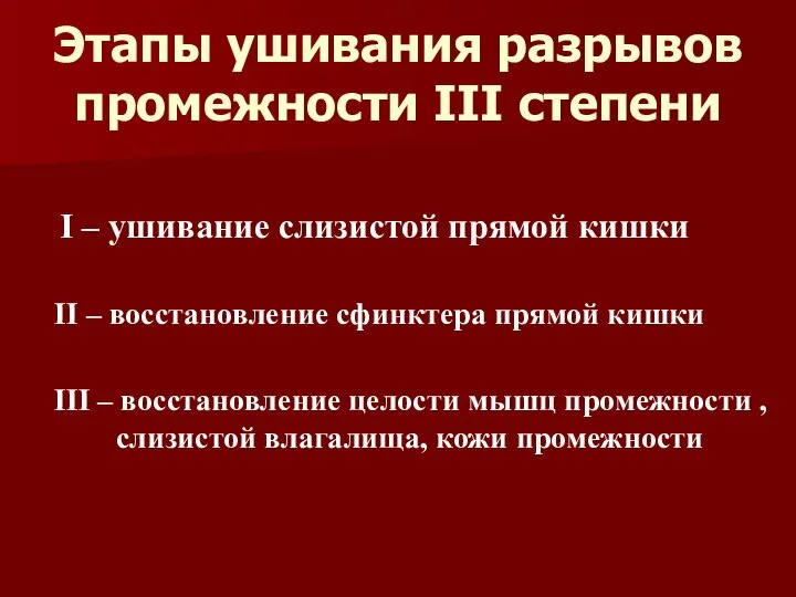 Этапы ушивания разрывов промежности III степени I – ушивание слизистой прямой