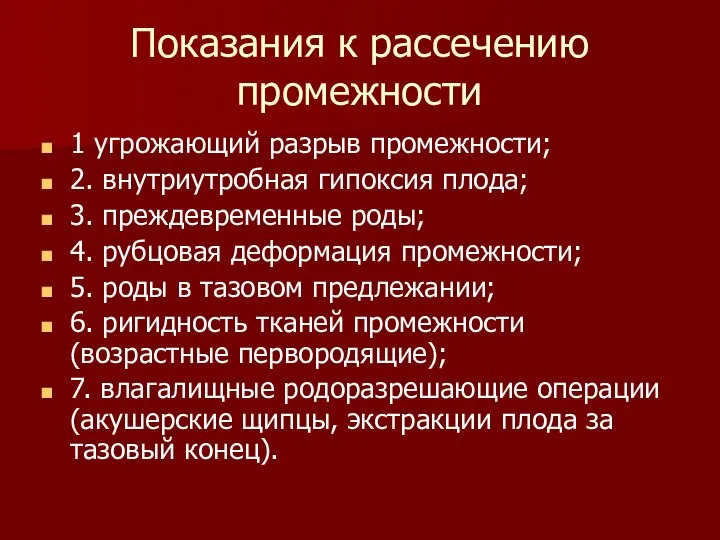 Показания к рассечению промежности 1 угрожающий разрыв промежности; 2. внутриутробная гипоксия