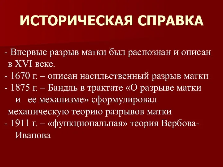 ИСТОРИЧЕСКАЯ СПРАВКА Впервые разрыв матки был распознан и описан в XVI