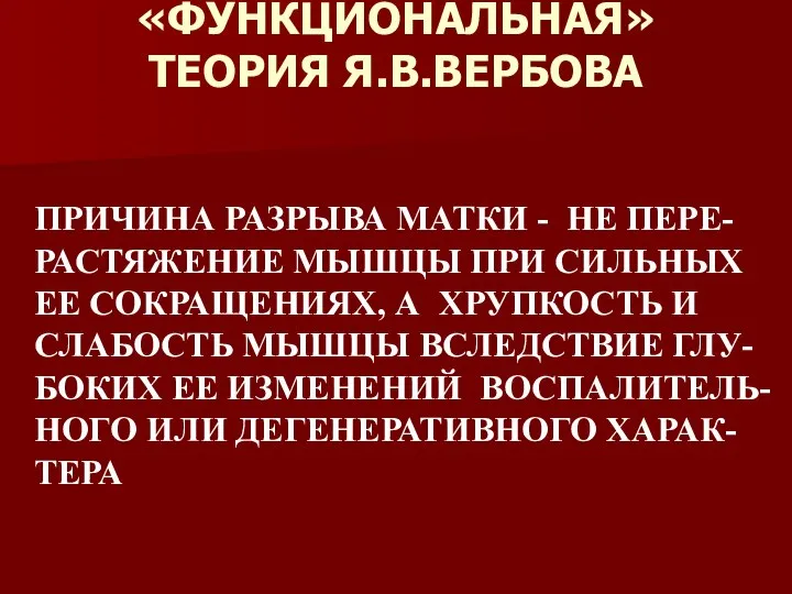 «ФУНКЦИОНАЛЬНАЯ» ТЕОРИЯ Я.В.ВЕРБОВА ПРИЧИНА РАЗРЫВА МАТКИ - НЕ ПЕРЕ-РАСТЯЖЕНИЕ МЫШЦЫ ПРИ