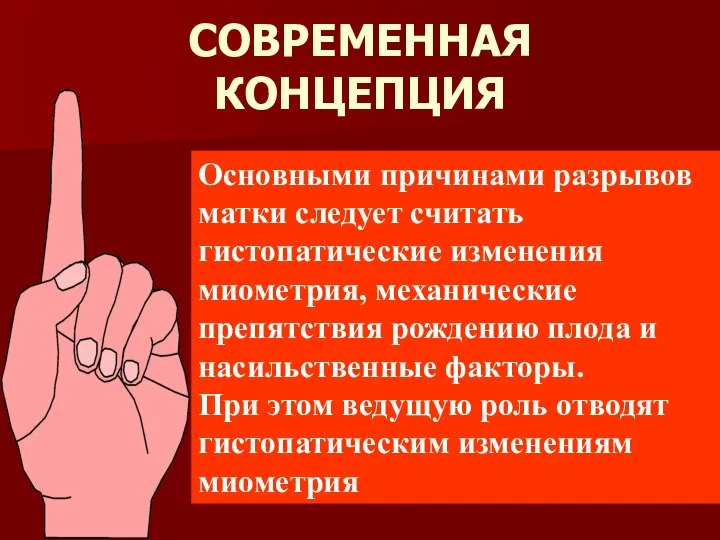 СОВРЕМЕННАЯ КОНЦЕПЦИЯ Основными причинами разрывов матки следует считать гистопатические изменения миометрия,