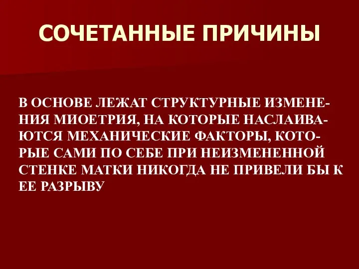 СОЧЕТАННЫЕ ПРИЧИНЫ В ОСНОВЕ ЛЕЖАТ СТРУКТУРНЫЕ ИЗМЕНЕ-НИЯ МИОЕТРИЯ, НА КОТОРЫЕ НАСЛАИВА-ЮТСЯ