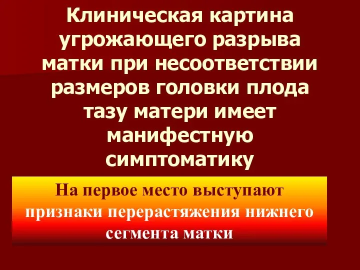 Клиническая картина угрожающего разрыва матки при несоответствии размеров головки плода тазу