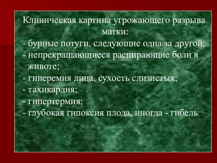 Клиническая картина угрожающего разрыва матки: - бурные потуги, следующие одна за