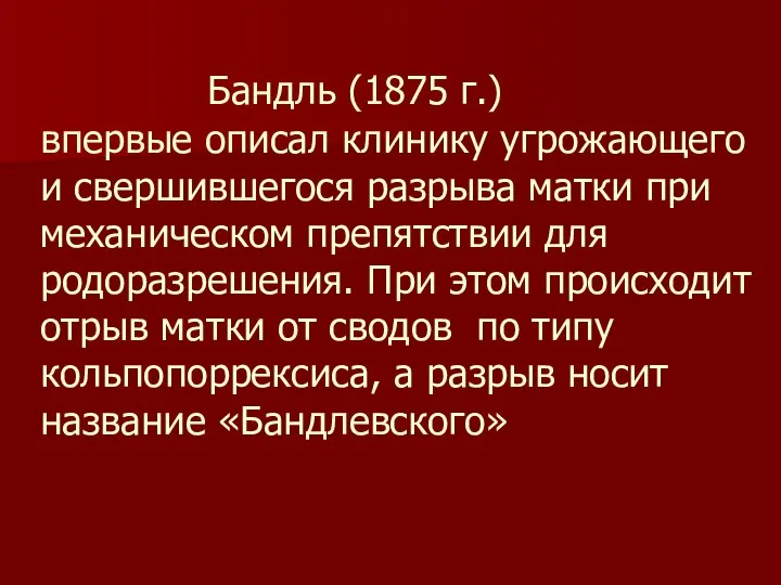 Бандль (1875 г.) впервые описал клинику угрожающего и свершившегося разрыва матки