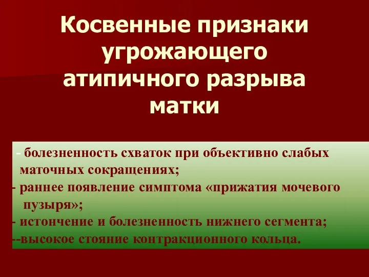 Косвенные признаки угрожающего атипичного разрыва матки - болезненность схваток при объективно