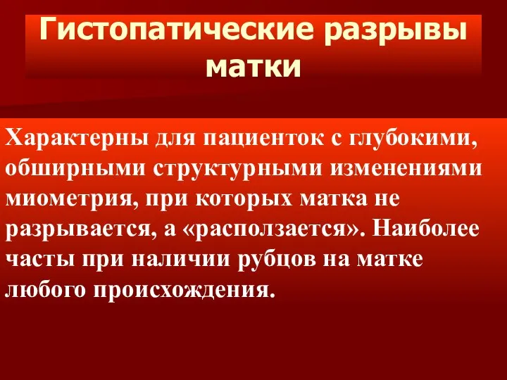 Гистопатические разрывы матки Характерны для пациенток с глубокими, обширными структурными изменениями