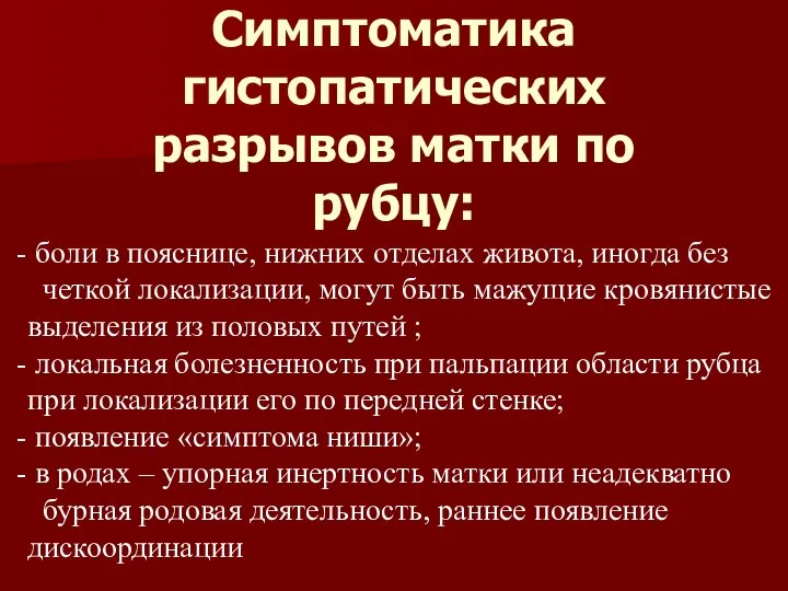 Симптоматика гистопатических разрывов матки по рубцу: боли в пояснице, нижних отделах