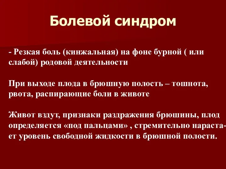 Болевой синдром - Резкая боль (кинжальная) на фоне бурной ( или