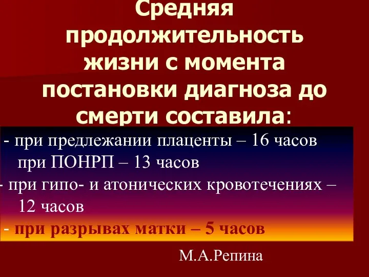 Средняя продолжительность жизни с момента постановки диагноза до смерти составила: -