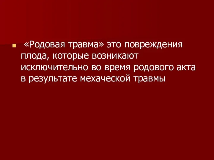 «Родовая травма» это повреждения плода, которые возникают исключительно во время родового акта в результате мехаческой травмы