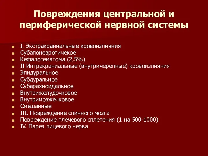 Повреждения центральной и периферической нервной системы I. Экстракраниальные кровоизлияния Субапоневротичекое Кефалогематома