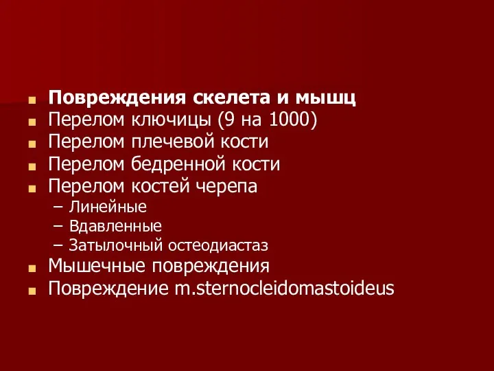 Повреждения скелета и мышц Перелом ключицы (9 на 1000) Перелом плечевой