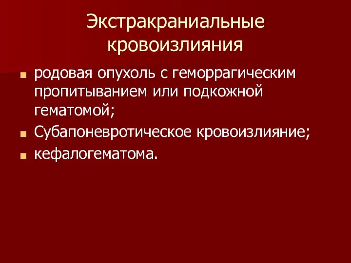 Экстракраниальные кровоизлияния родовая опухоль с геморрагическим пропитыванием или подкожной гематомой; Субапоневротическое кровоизлияние; кефалогематома.