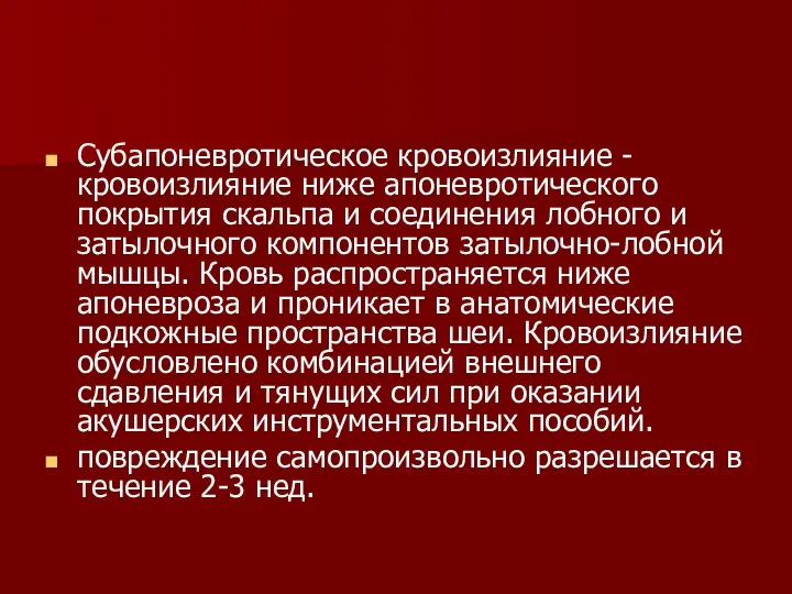 Субапоневротическое кровоизлияние - кровоизлияние ниже апоневротического покрытия скальпа и соединения лобного