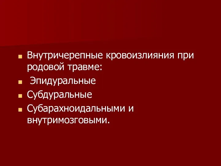 Внутричерепные кровоизлияния при родовой травме: Эпидуральные Субдуральные Субарахноидальными и внутримозговыми.