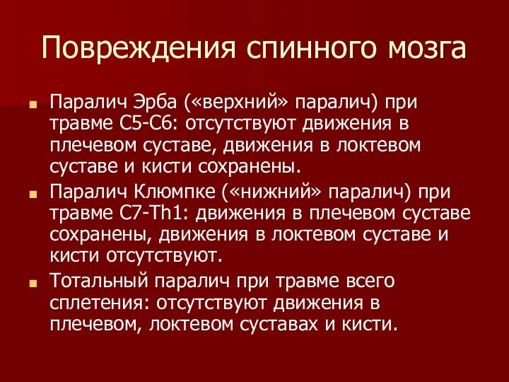 Повреждения спинного мозга Паралич Эрба («верхний» паралич) при травме С5-С6: отсутствуют