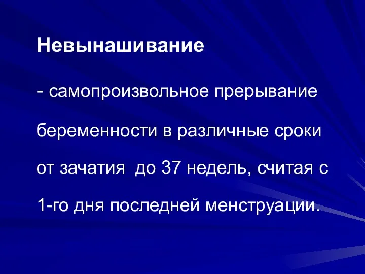 Невынашивание - самопроизвольное прерывание беременности в различные сроки от зачатия до