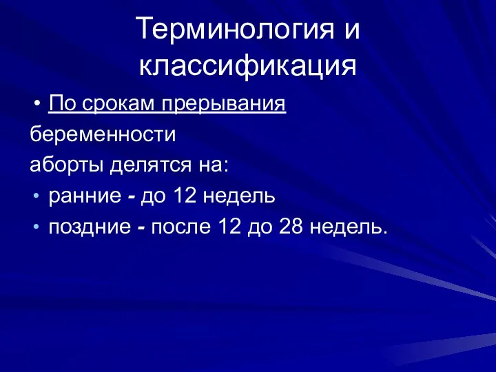 Терминология и классификация По срокам прерывания беременности аборты делятся на: ранние