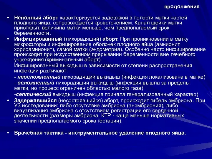 продолжение Неполный аборт характеризуется задержкой в полости матки частей плодного яйца,