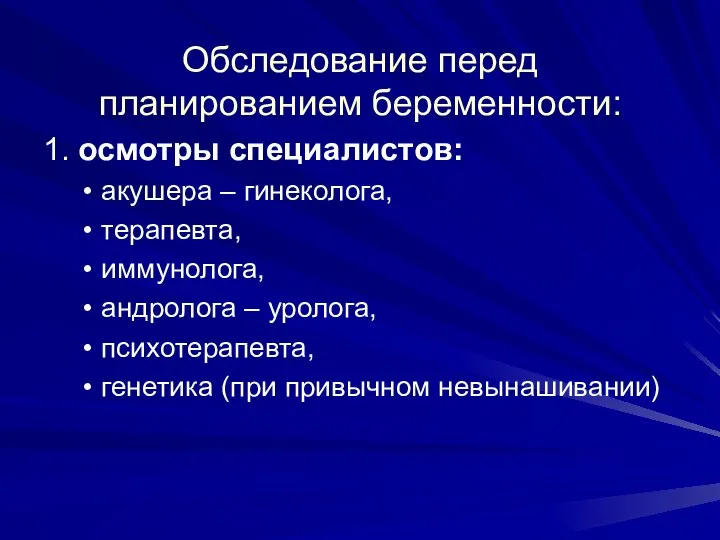 Обследование перед планированием беременности: 1. осмотры специалистов: акушера – гинеколога, терапевта,