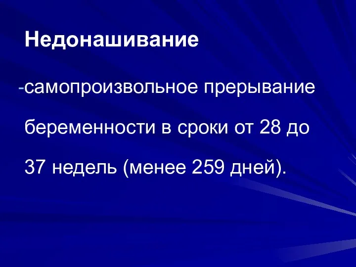 Недонашивание самопроизвольное прерывание беременности в сроки от 28 до 37 недель (менее 259 дней).