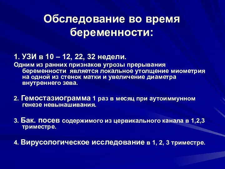 Обследование во время беременности: 1. УЗИ в 10 – 12, 22,