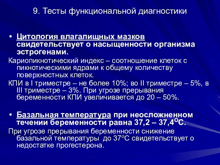 9. Тесты функциональной диагностики Цитология влагалищных мазков свидетельствует о насыщенности организма