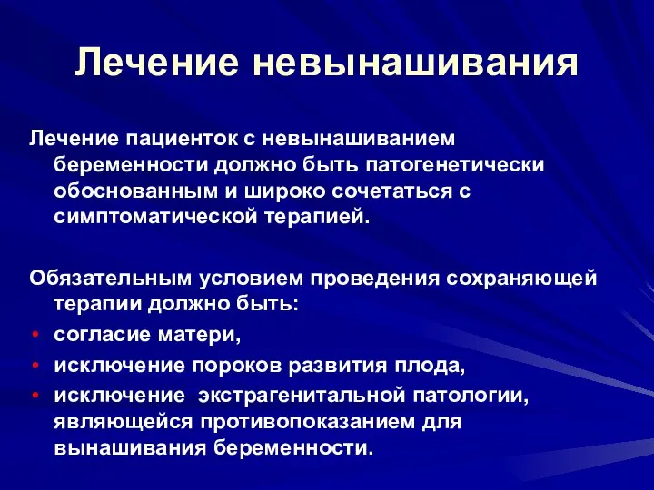 Лечение невынашивания Лечение пациенток с невынашиванием беременности должно быть патогенетически обоснованным